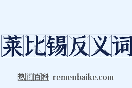莱比锡反义词是什么意思的图片